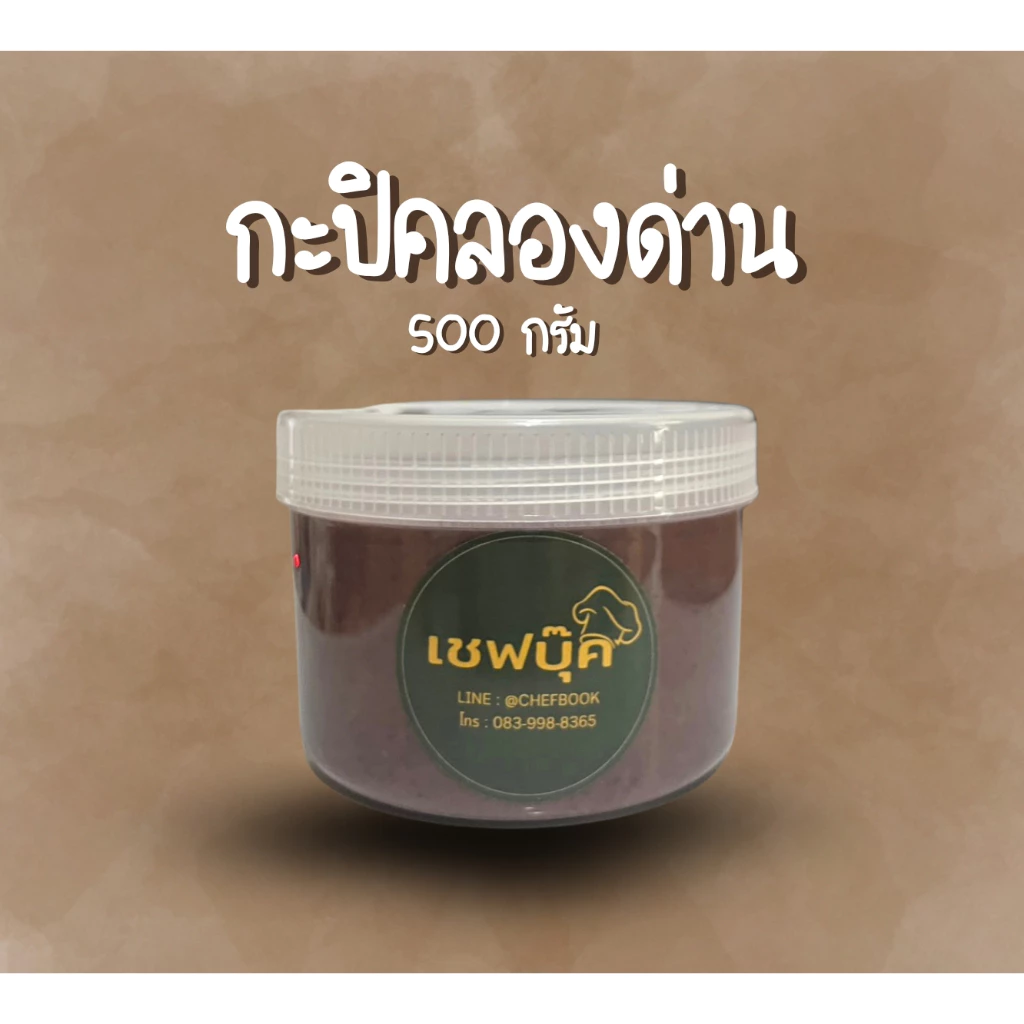 กะปิคลองด่าน 500 กรัม ตราเชฟบุ๊ค #เชฟบุ๊ค