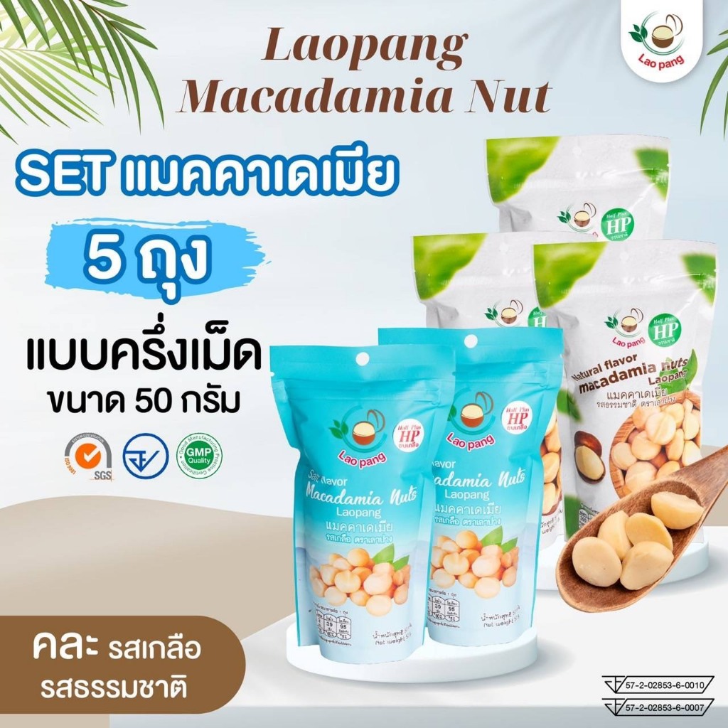 Setสุดคุ้มแมคคาเดเมียเม็ดครึ่ง5ถุง รสธรรมชาติและรสเกลือ คละรสชาติได้ขนาด 50 กรัม