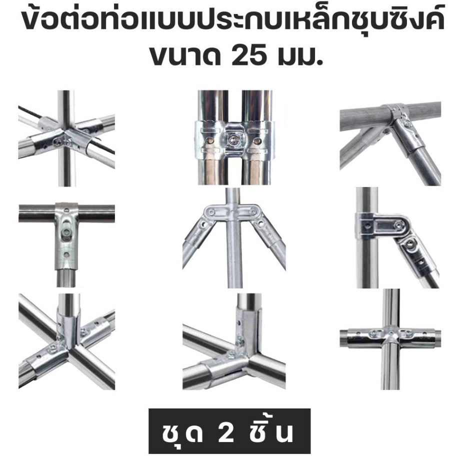 ชุด 2 ตัว ข้อต่อท่อแบบประกบ เหล็กชุบซิงค์สำหรับงาน DIY ขนาด 25 มม. Galvanized steel pipe joint For DIY Work, Size 25 mm