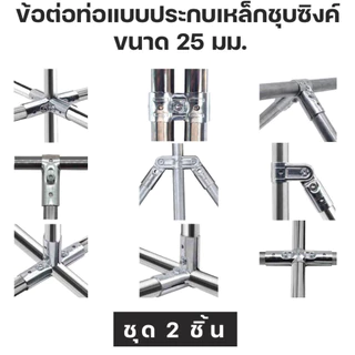 ชุด 2 ตัว ข้อต่อท่อแบบประกบ เหล็กชุบซิงค์สำหรับงาน DIY ขนาด 25 มม. Galvanized steel pipe joint For DIY Work, Size 25 mm