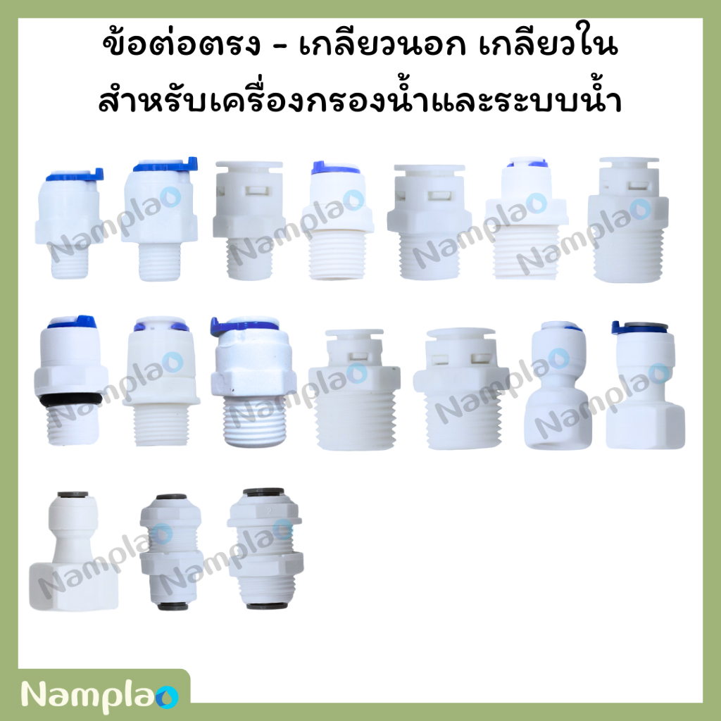[1 ชิ้น] ข้อต่อตรง Speed Fit - เกลียวนอก ขนาดต่าง ๆ สำหรับเครื่องกรองน้ำ