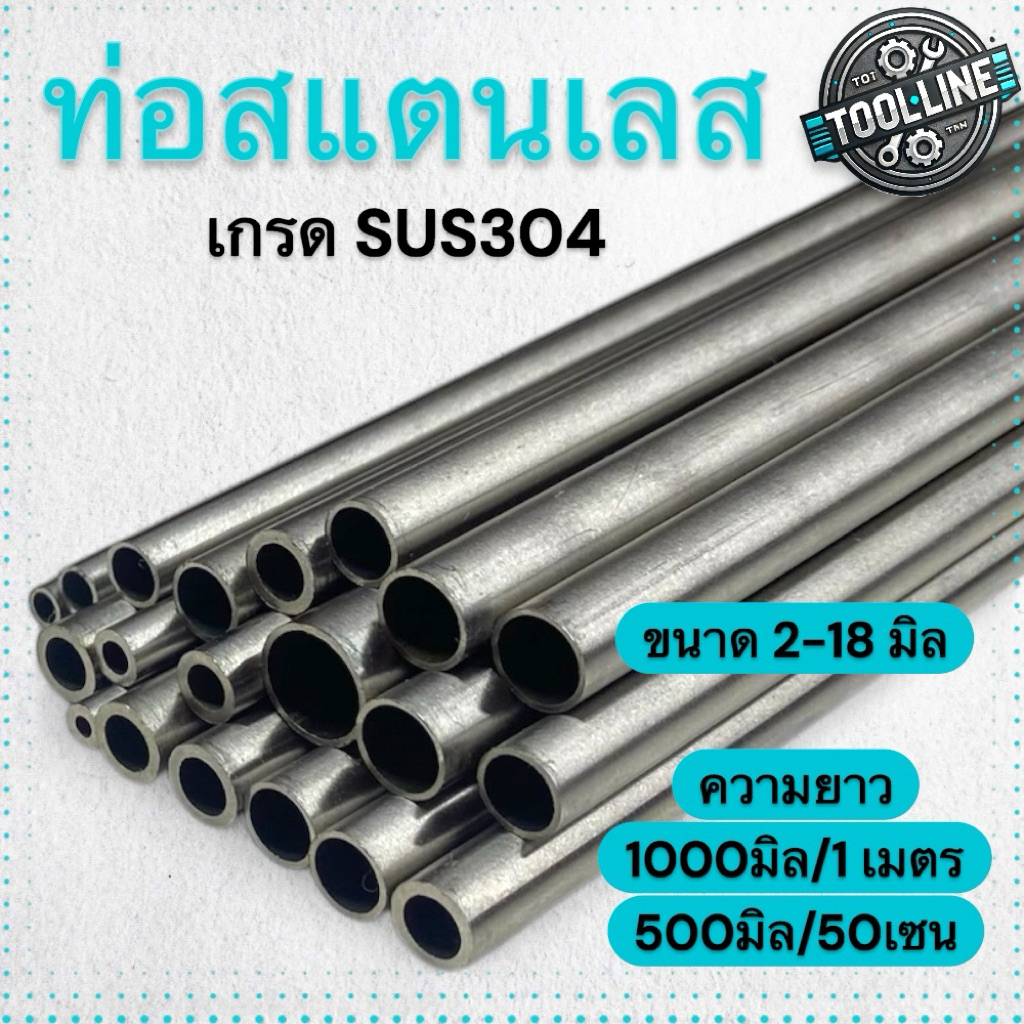 ท่อสแตนเลส ขนาด2มม.-18มม. เกรดsus304 รูในไร้รอยต่อ ความยาว​50เซน/1เมตร