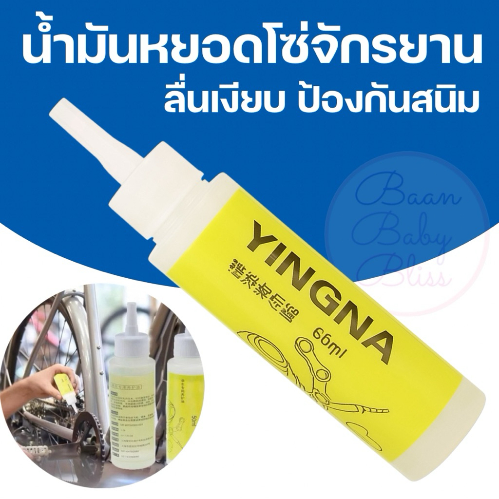 น้ำมันหล่อลื่นโซ่สูตรลื่นเงียบ ลดการสึกหรอ ยืดอายุโซ่ ลดเสียงดัง และป้องกันฝืด น้ำมันโซ่สารพัดประโยชน์ ปั่นเสถียรทุกระยะ