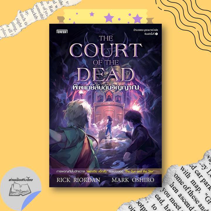 หนังสือ พิพากษ์ลับดับวิญญาณThe Court of the Dead #อ่านเถิดชาวไทย