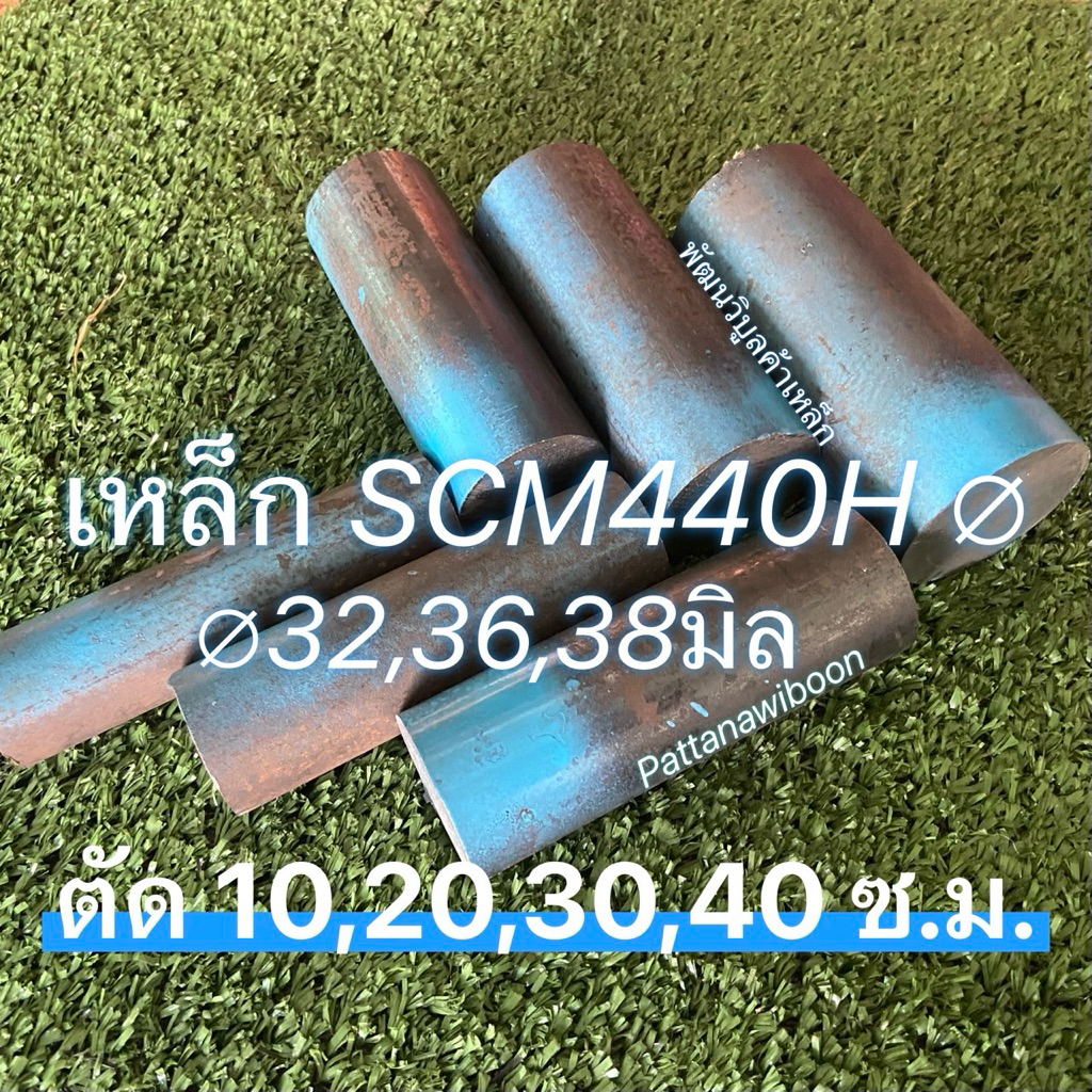 เหล็กเพลาญี่ปุ่น SCM440 กลม 32,36,38มิล (∅ 1¼”-1½”) เหล็กกลม เพลาตัน เหล็กสีฟ้า เพลาฟ้า เพลาแข็งเหนี