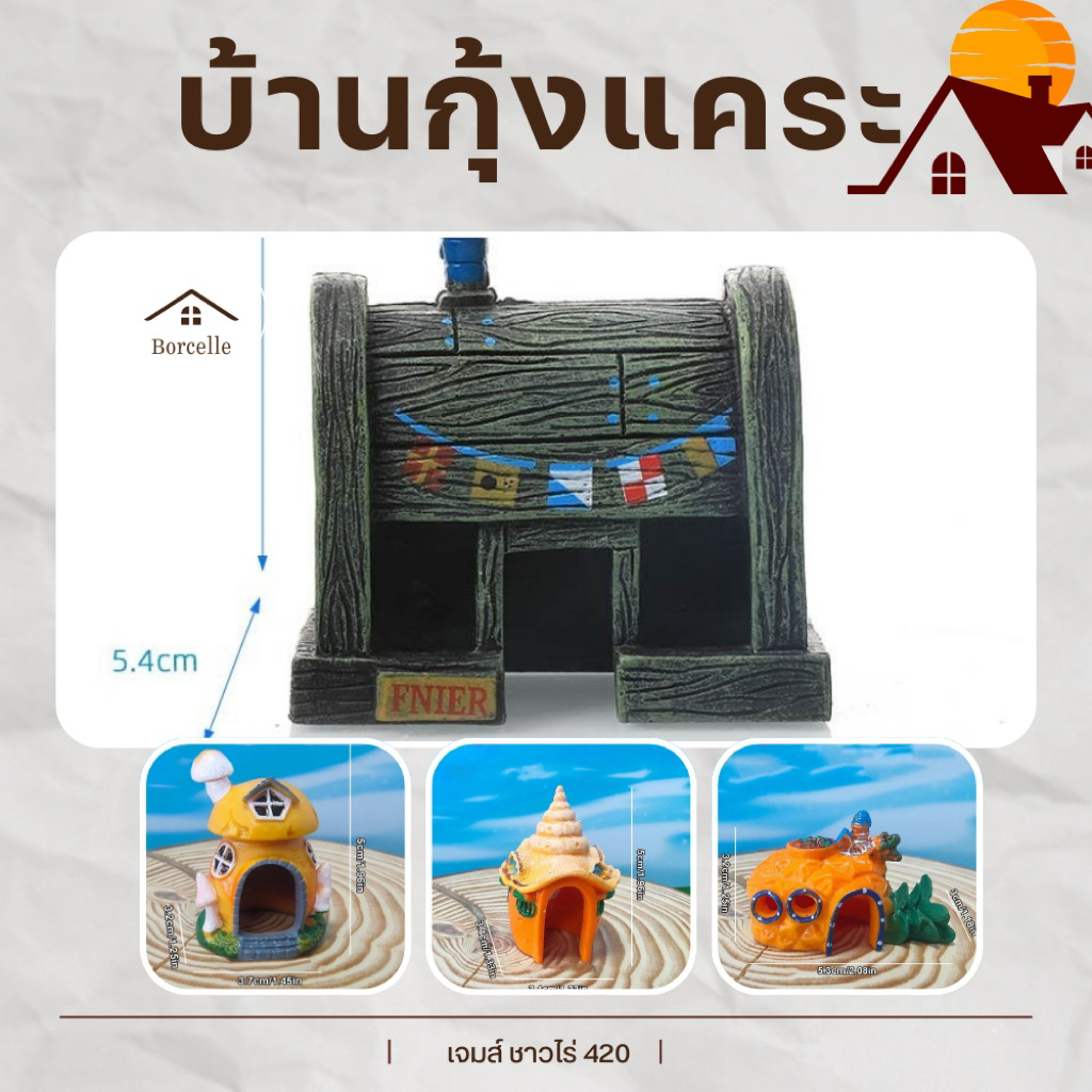บ้านกุ้งแคระ ประดับตู้กุ้งแคระ ประดับตู้ปลา🏡🦐🐟🇹🇭