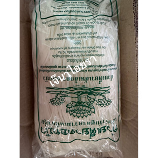 10 กิโลกรัม**เส้นเล็กดอกบัว** เล็กบัว (10 โล)