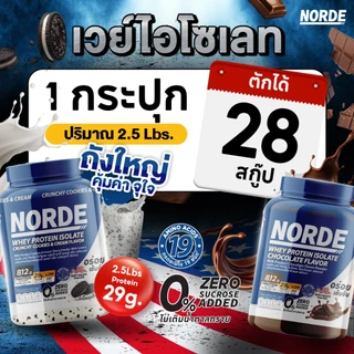 Norde Whey Protein Isolate นอร์ด เวย์โปรตีน ไอโซเลท นำเข้าจาก USA เข้มข้น อร่อย ท้าให้ลอง I มีให้เลือกหลายขนาด