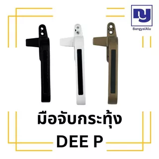 มือจับกระทุ้ง ยี่ห้อ DEE P มือจับหน้าต่างบานกระทุ้ง มือจับอลูมิเนียม มือจับกระทุ้งซ้ายขวา