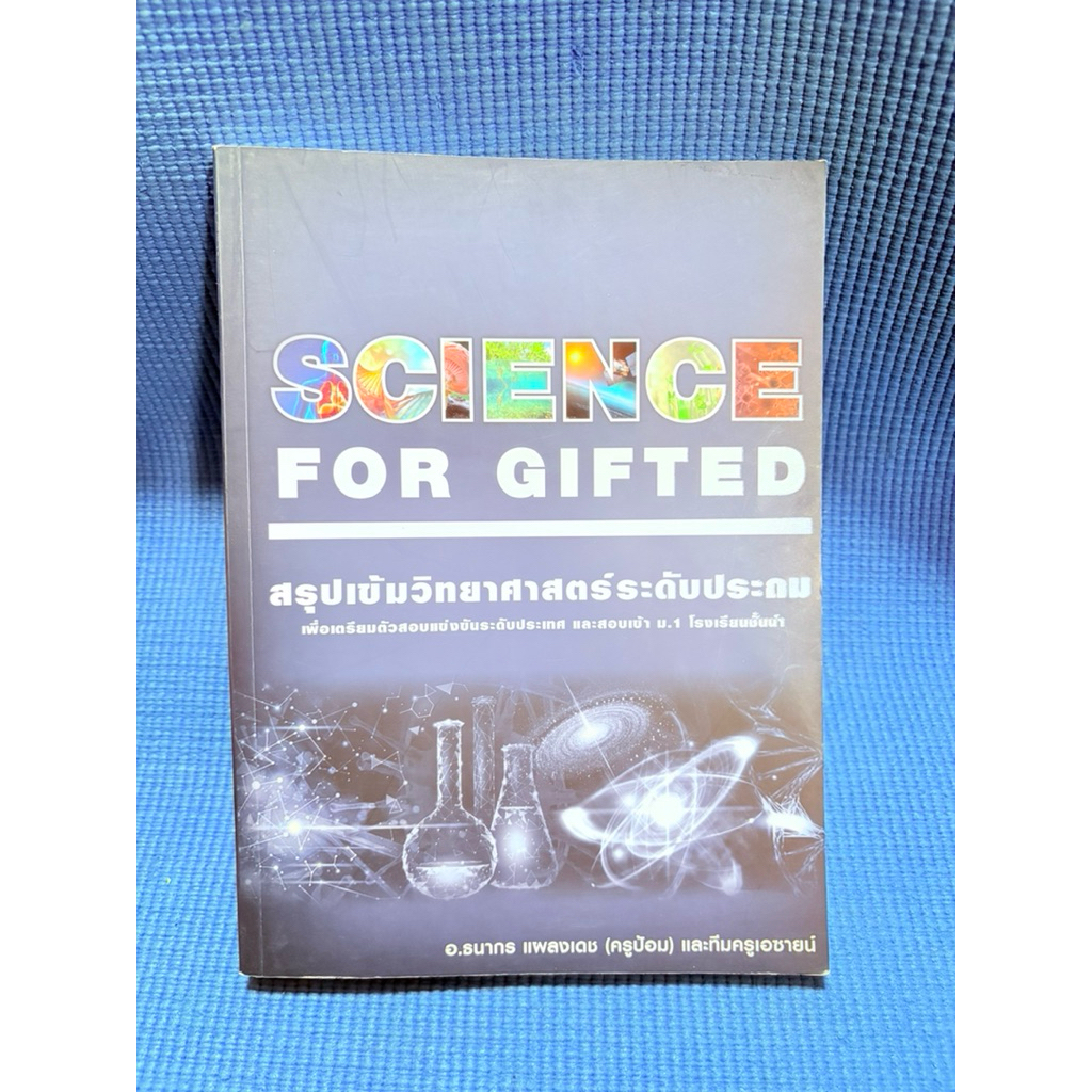 SCIENCE FOR GIFTED สรุปเข้มวิทยาศาสตร์ระดับประถม ไม่มีจดมือ2
