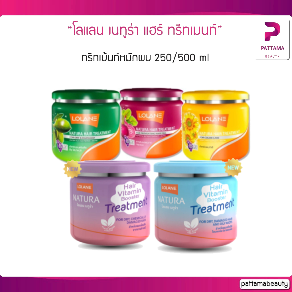 Lolane โลแลน เนทูร่า ทรีทเม้นท์หมักผม 250/500 ml.