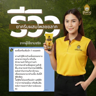 ยาครีมสมุนไพร ชยลาภ (50 กรัม) | ครีมไพลลดปวด บวม อักเสบ คลายกล้ามเนื้อ แมลงกัดต่อย