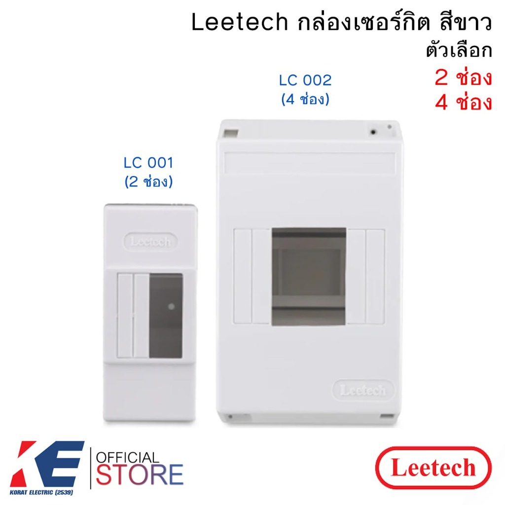 Leetech กล่องเซอร์กิต สีขาว 2 ช่อง LC001 4 ช่อง LC002 กล่องเบรคเกอร์ ลีเทค เซอร์กิต ใช้กับเซอร์กิตเกาะราง DIN