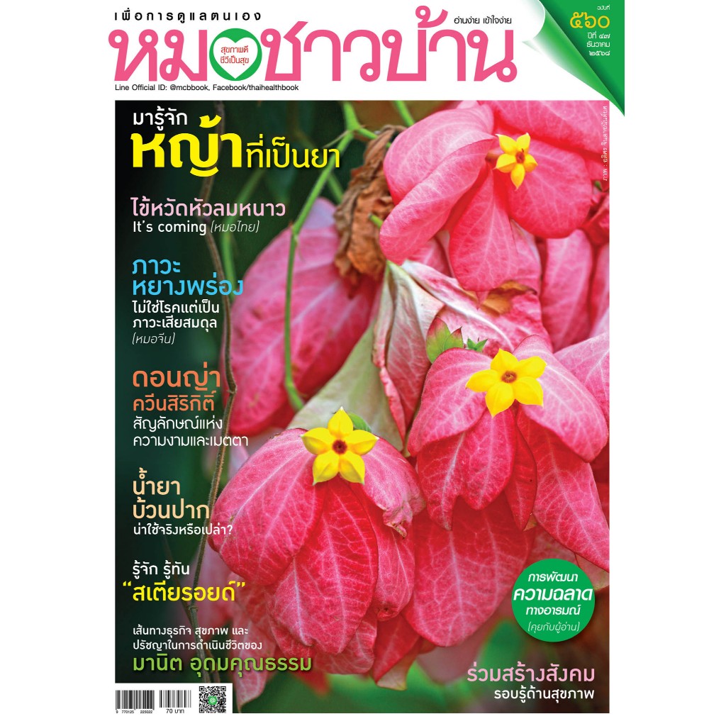 นิตยสารหมอชาวบ้าน ฉบับ 560 เดือนธันวาคม 2568