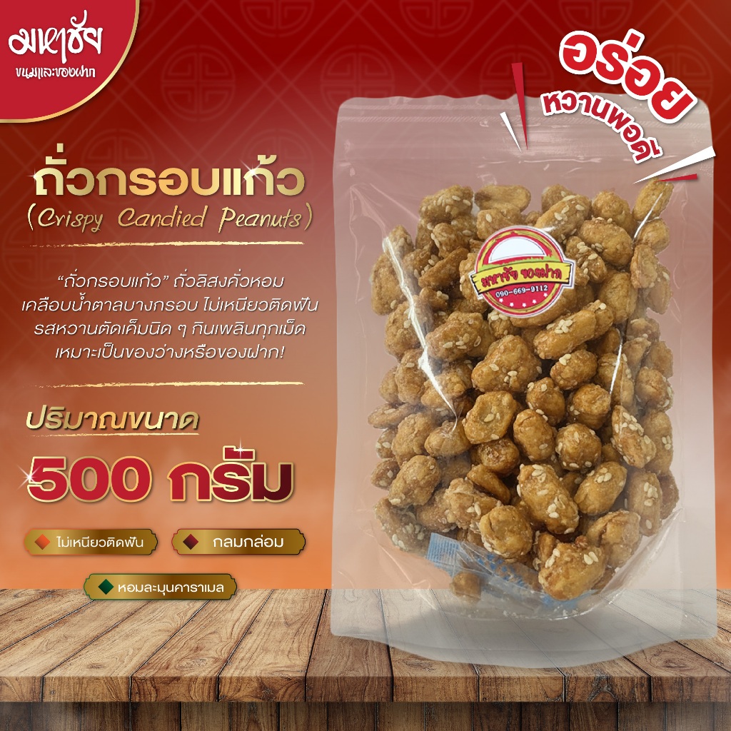 Crispy Candied Peanuts ถั่วกรอบแก้ว ถั่วลิสงคั่วเคลือบน้ำตาลใส เคี้ยวเพลิน ขนาด 500 กรัม พร้อมส่ง