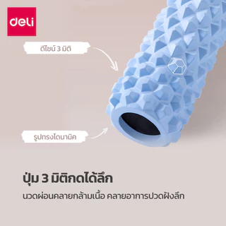 Deli ลูกกลิ้งนวด โรลเลอร์ ลูกกลิ้งโฟม ปุ่ม 3 มิติ นวดกล้ามเนื้อ ผ่อนคลาย ยืดหยุ่น Foam Roller