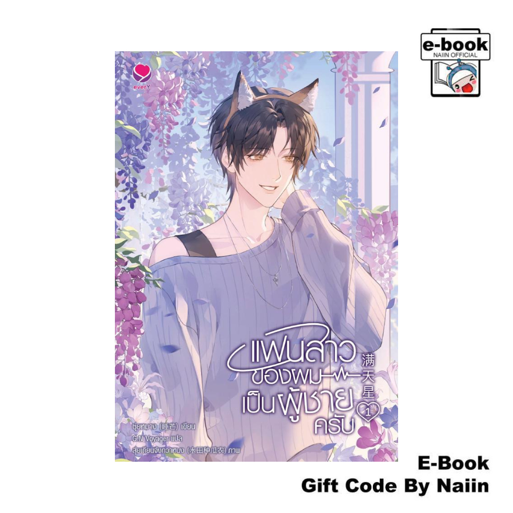 [E-Book Digital code] แฟนสาวของผมเป็นผู้ชายครับ เล่ม 1 - เอเวอร์วาย