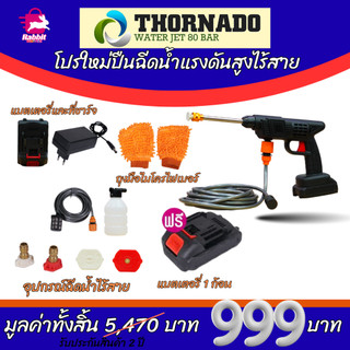 โปรใหม่! ปืนฉีดน้ำแรงดันสูงไร้สาย THORNADO ( 80 BAR )