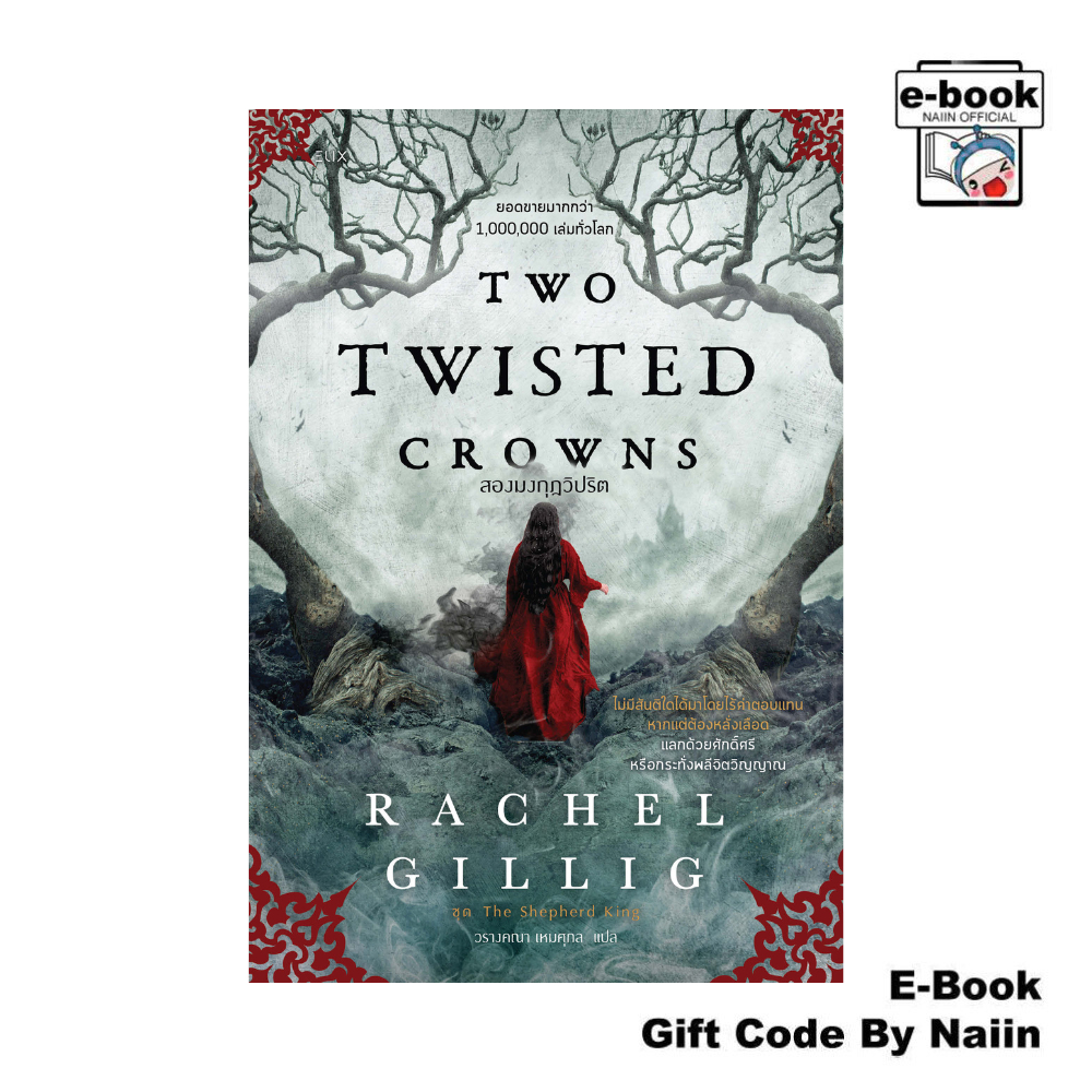 [E-Book Digital code] TWO TWISTED CROWNS สองมงกุฎวิปริต : ชุดฯ - ELIX