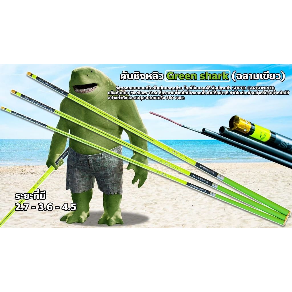 คันหลิว Green shark (ฉลามเขียว) โดยใช้แบลงค์ตัวใหม่ลายผ้า SUPER CARBON ROD