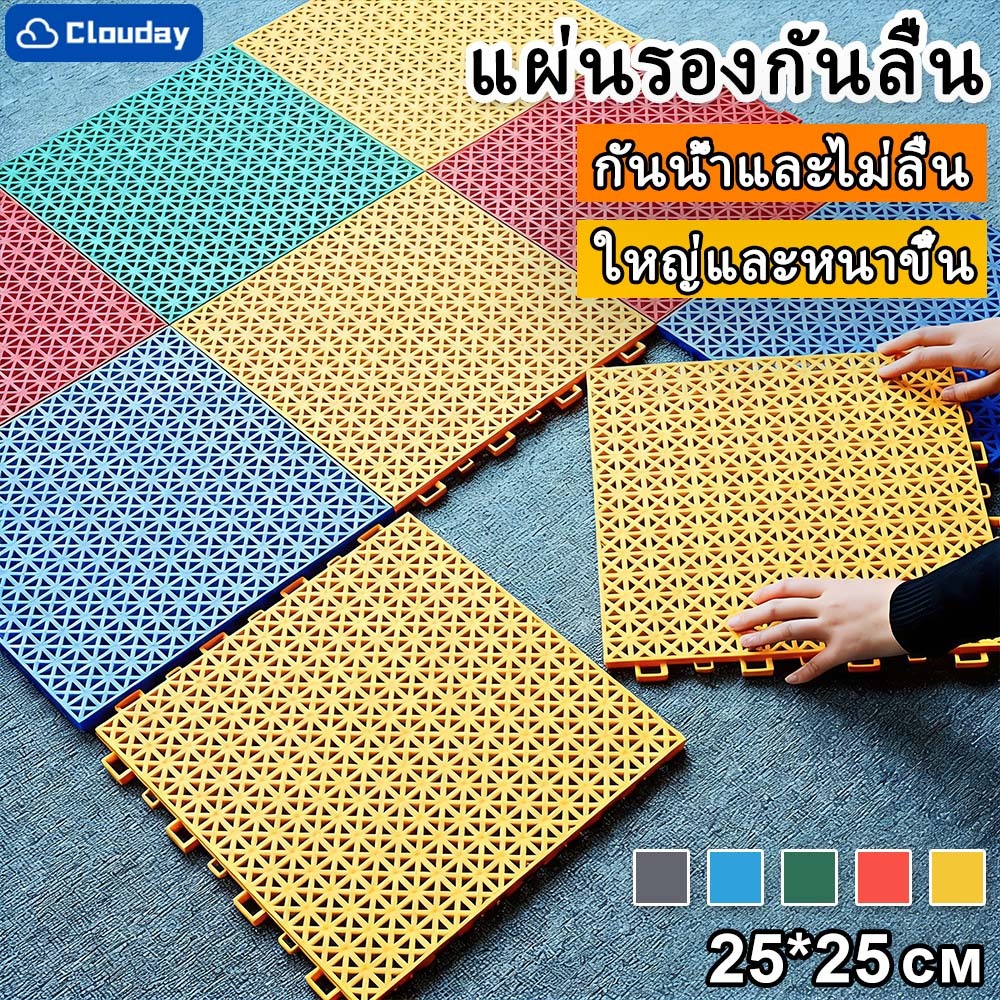 💧แผ่นกันลื่น💧แผ่นรองกันลื่น แผ่นรองในห้องน้ำ ห้องครัวระเบียง ระบายน้ำได้เร็วไม่สะสมน้ำ DIY มี5สี ขนาด 25*25*1.2cm