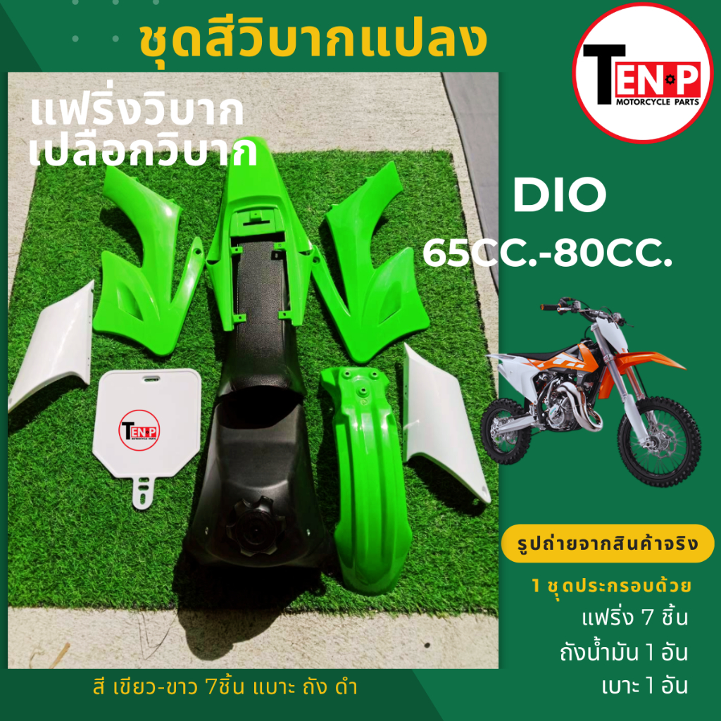 แฟริ่งวิบาก เปลือกวิบาก แปลงใส่รถวิบาก ขนาด50cc.,65cc.,80cc.(ชุดสีเขียวขาว7ชิ้น+เบาะ+ถัง) ชุดสีวิบาก