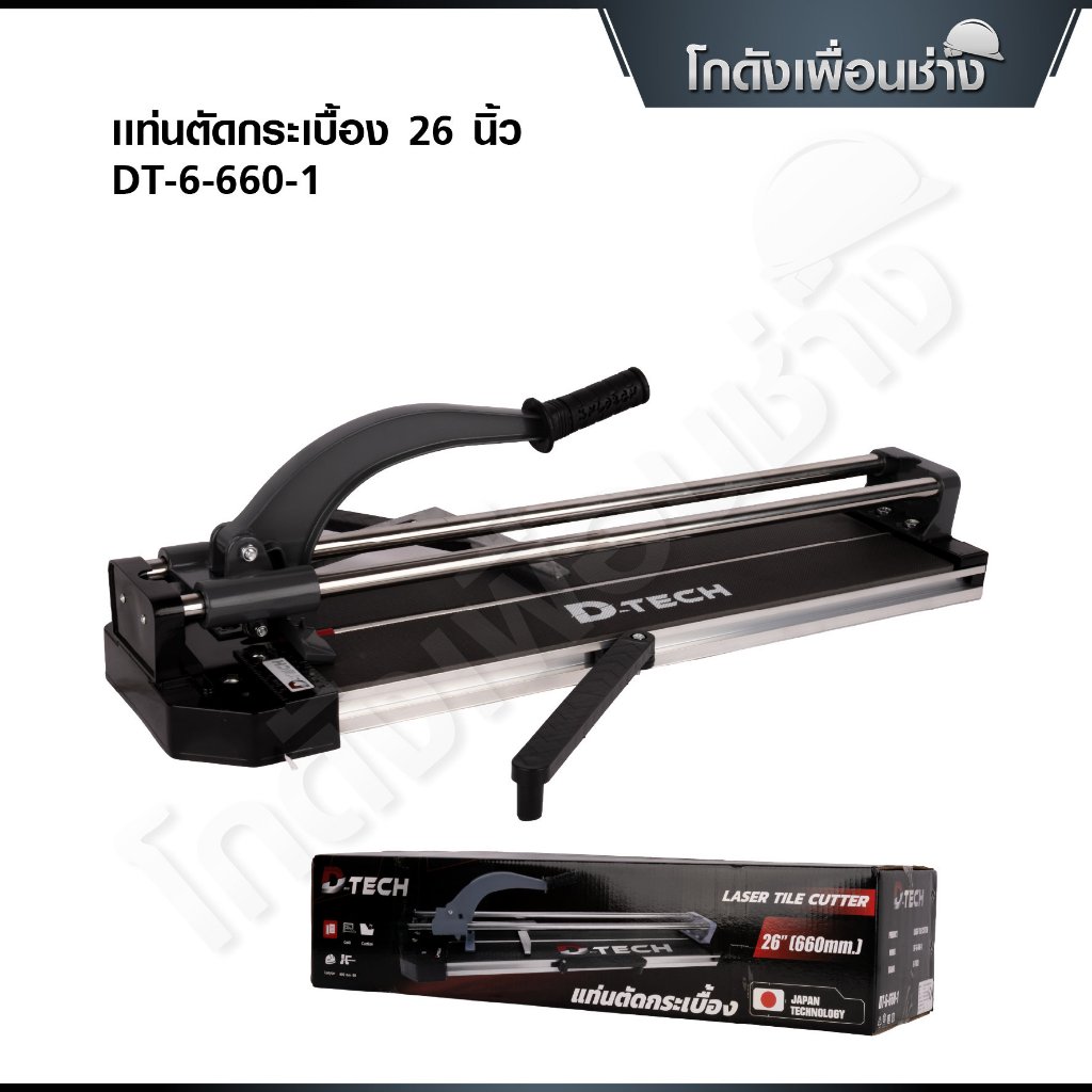 D-tech แท่นตัดกระเบื้อง 26 นิ้ว 66ซม. แท่นตัดกระเบื้อง รางเลื่อนแกนคู่เป็นระบบลูกปืน ลื่นมาก ตัดแกรนิตโต้ รุ่น
