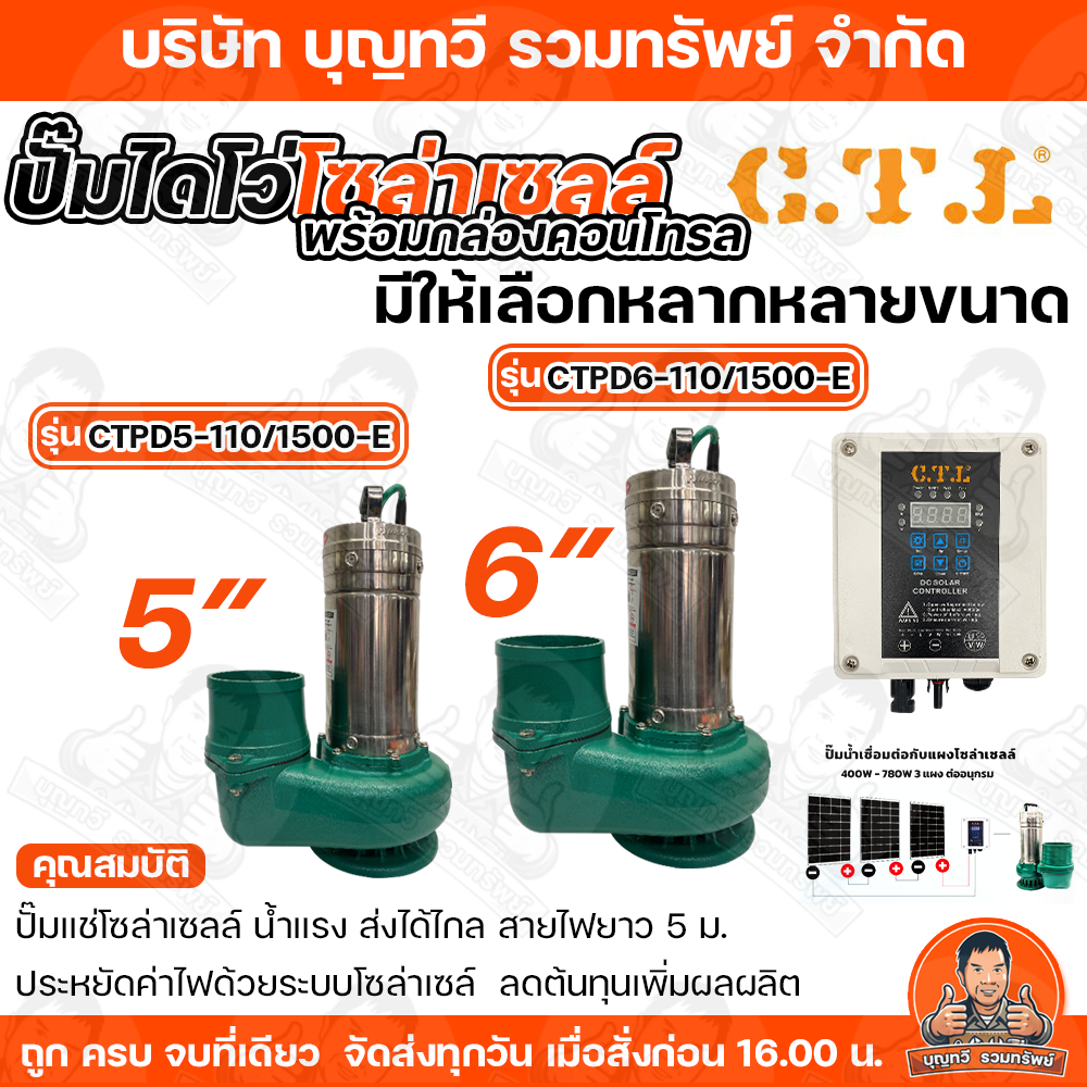 CTL ปั๊มไดโว่โซล่าเซล์ พร้อมกล่องคอนโทรล ท่อน้ำออก  5 - 6 นิ้ว   ส่งน้ำไกล น้ำแรง ปั๊มไดโว่ ปั๊มแช่ 
