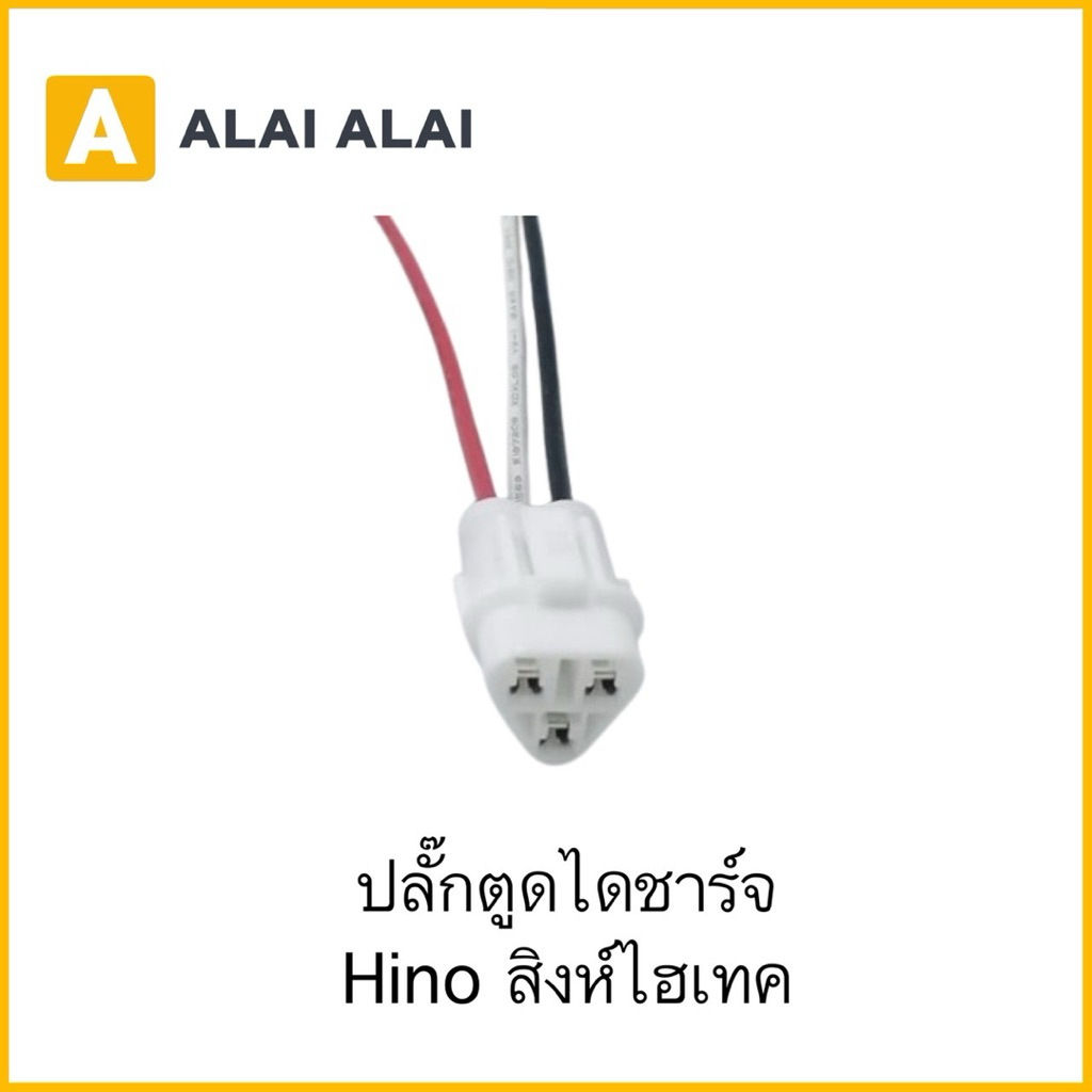 【U077】ปลั๊กตูดไดชาร์จ Hino สิงห์ไฮเทค
