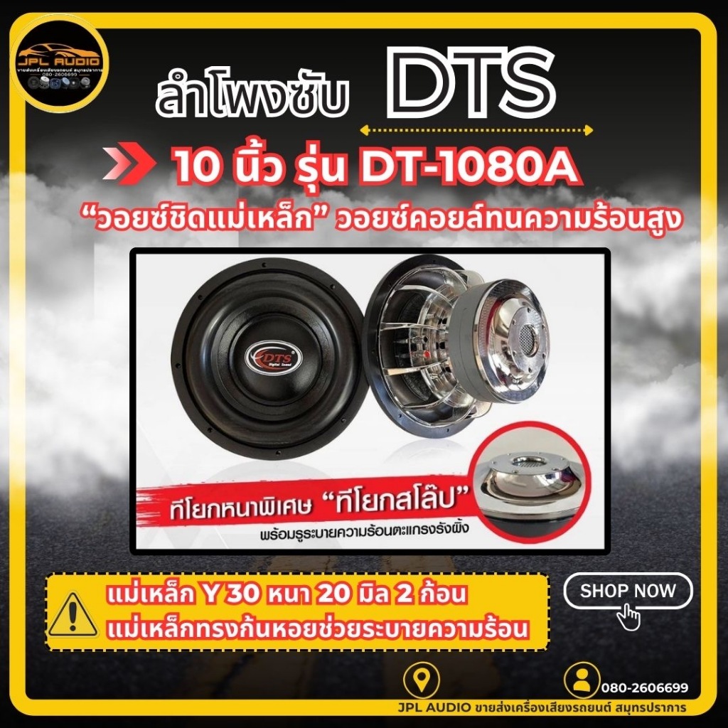 ลำโพงซับ 10นิ้ว 12นิ้ว​ DTS รุ่น DT-1080A DT-1280A ทีโยกหนาพิเศษ เเม่เหล็ก Y30 หนา 20 มิล 2 ก้อน (​2