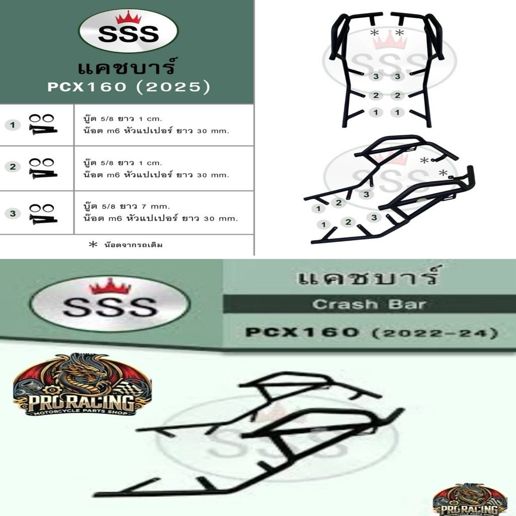 แคชบาร์ SSS HONDA PCX160 2025(2022-2024และ2025) ตัวใหญ่ มาใหม่ ส่งไว!