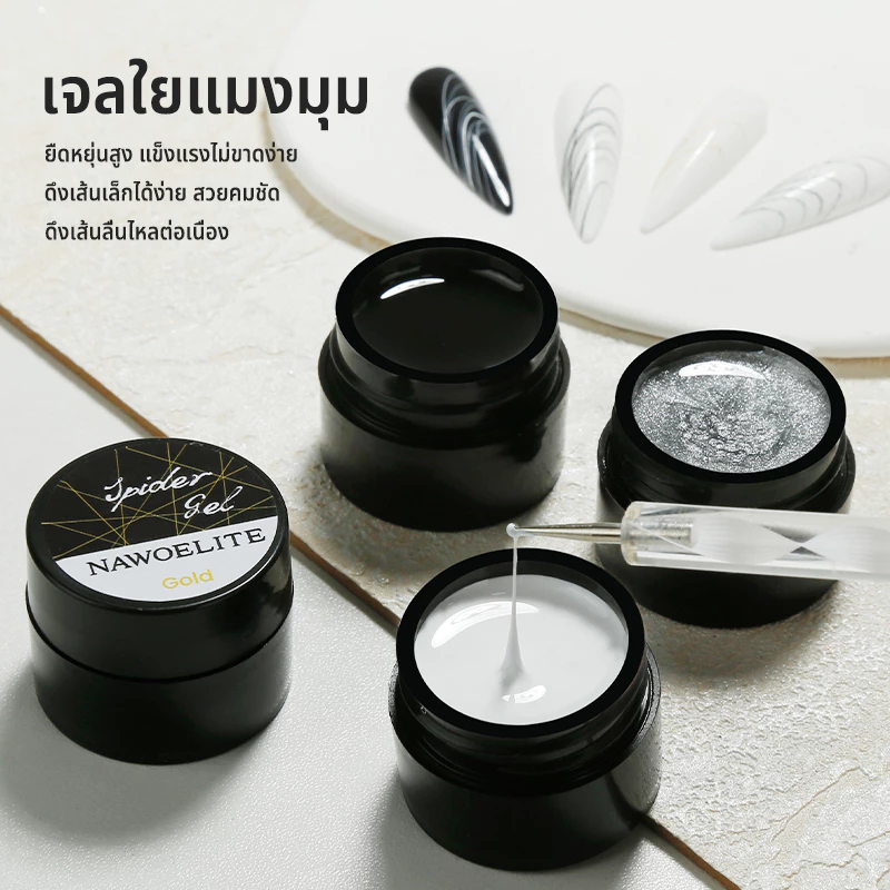 Nawoelite เจลใยแมงมุม สีทาเล็บเจล สีดํา เจลใยแมงมุม 4 สี สำหรับวาดลายเส้นและลวดลาย ใช้ง่ายสำหรับช่างและ DIY