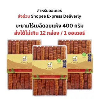 บ้านมะขาม - มะขามหวานเเกะเมล็ดอบเเห้ง คัดพิเศษ 400 กรัม มะขามอบแห้ง
