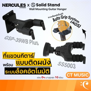 Hercules GSP-39WB / Solid Stand SS5003 Wall Mounting Guitar …