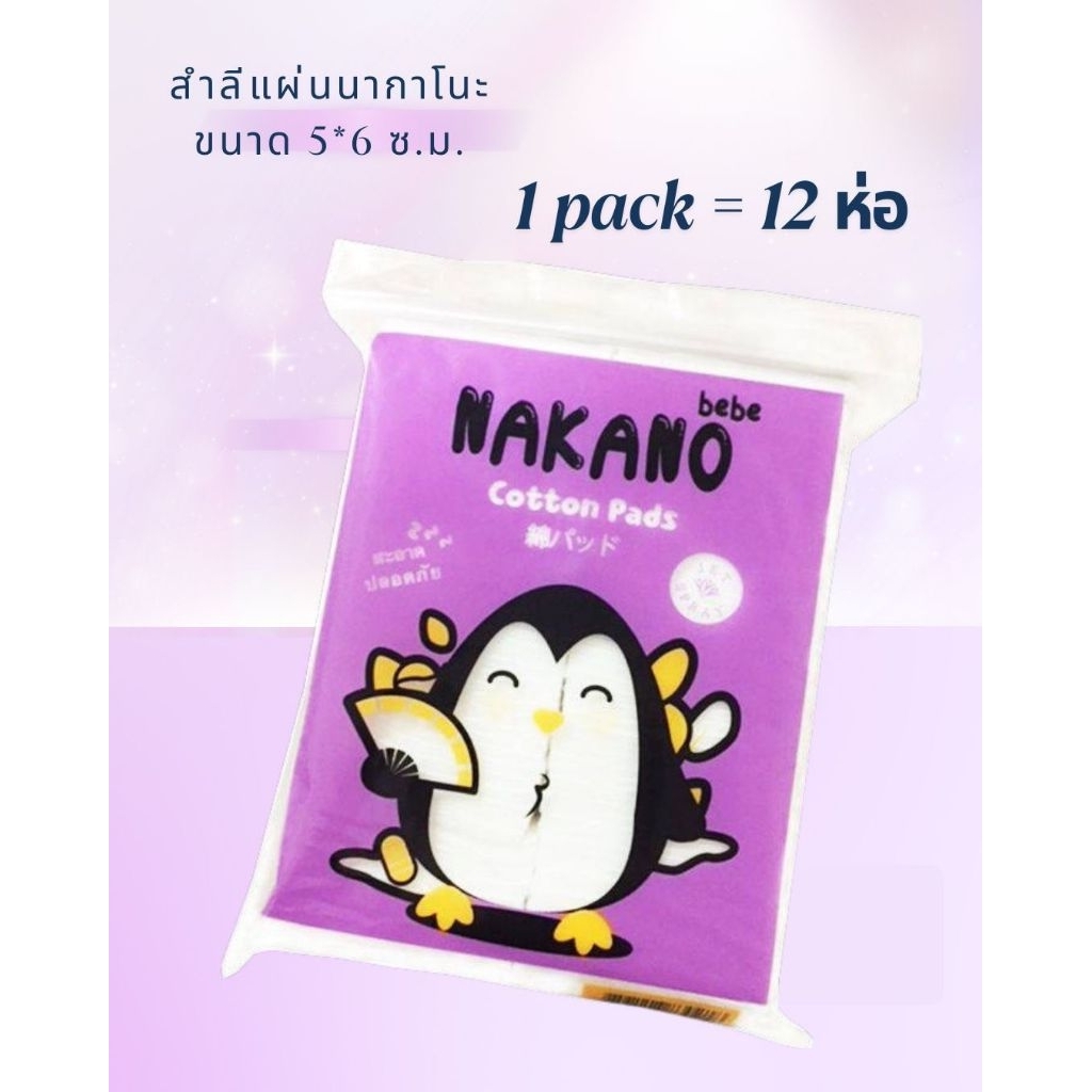 สำลีแผ่น ขนาด 5*6 ซม. แบรนด์นากาโนะ ขายส่งยกแพ๊ค 12 ชิ้น
