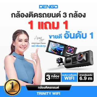 [1แถม1] Dengo trinity wifi กล้องติดรถยนต์ 3กล้อง หน้า-หลัง-ภ…