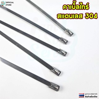 สายรัด เคเบิ้ลไทร์ เเสตนเลส 304 Cable tie stainless กว้าง 4.…