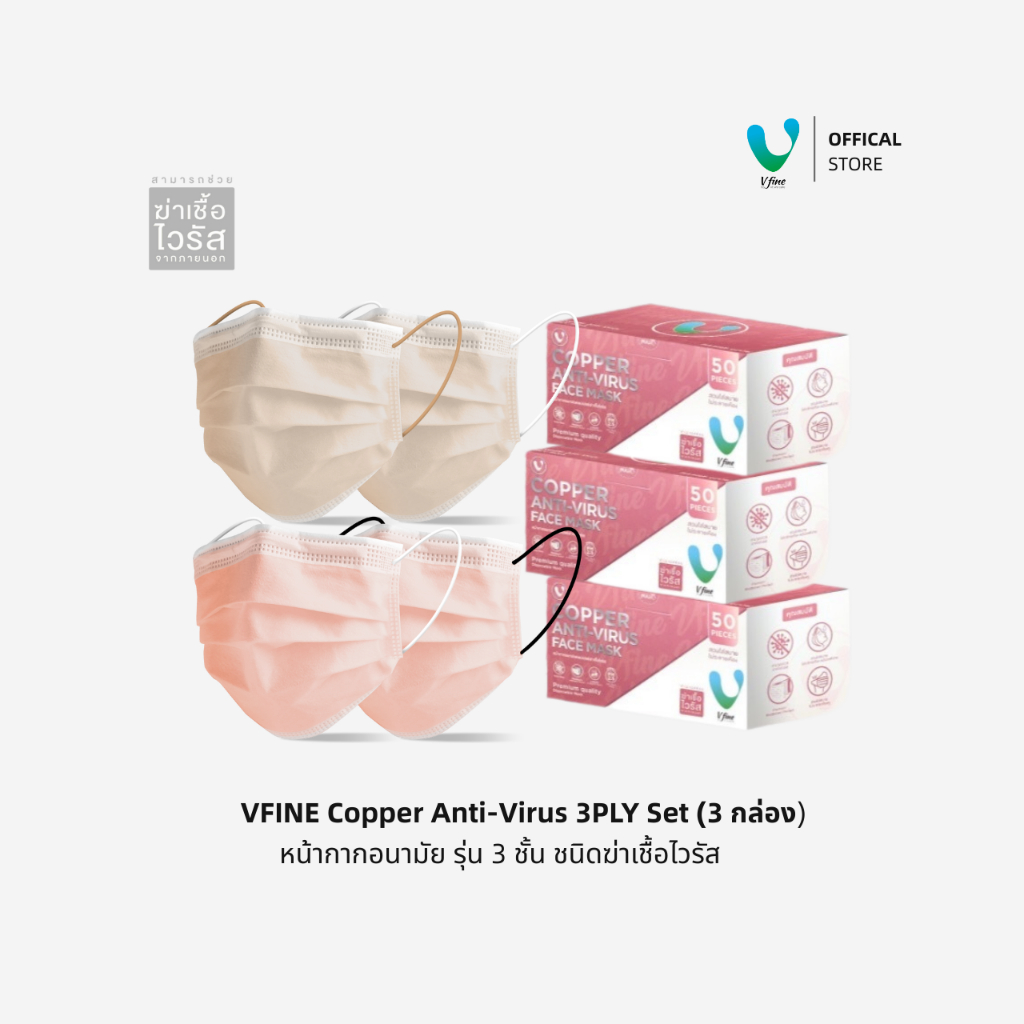 (Official) VFINE Copper Protect 3PLY Trio Pack – เซต 3 กล่อง หน้ากากป้องกันเชื้อไวรัส 50 ชิ้น