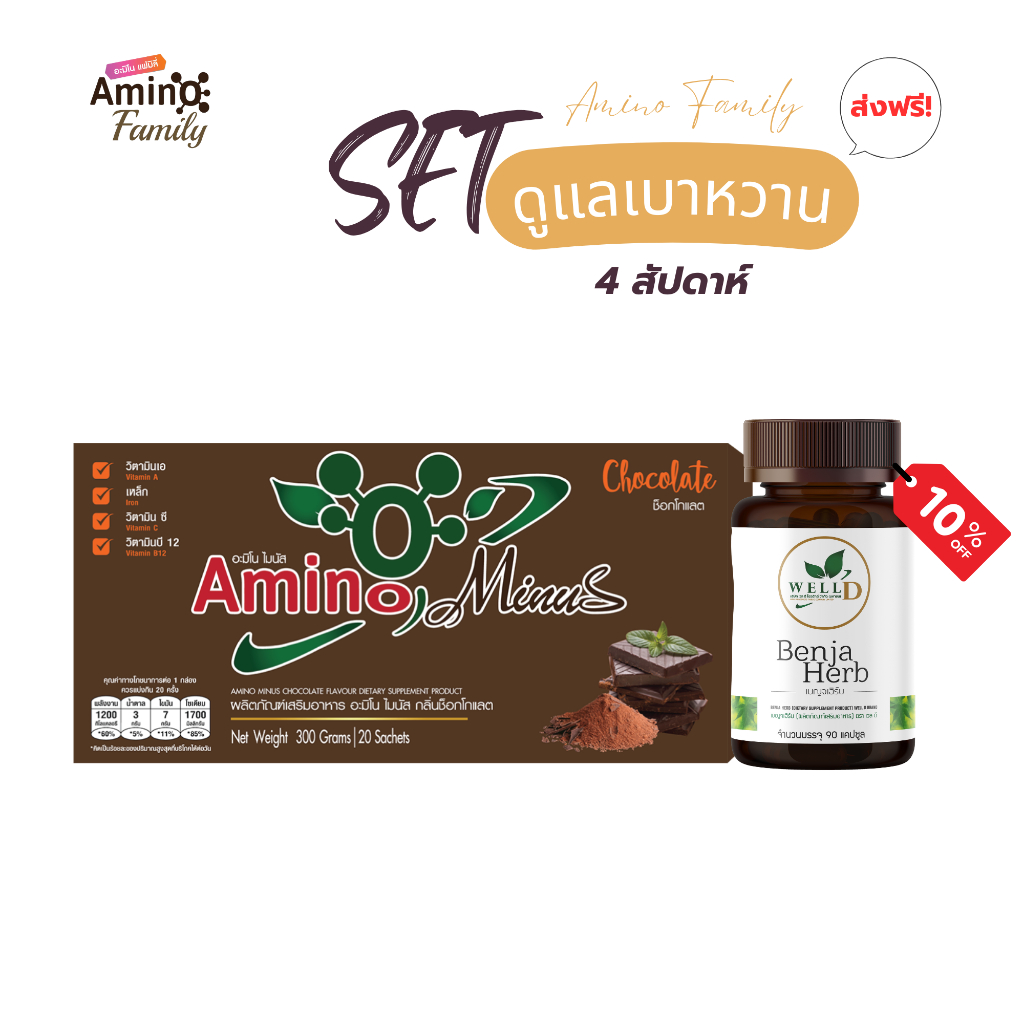 Amino Family | SET 1 อะมิโนไมนัส+เบญจเฮิร์บ (4สัปดาห์)