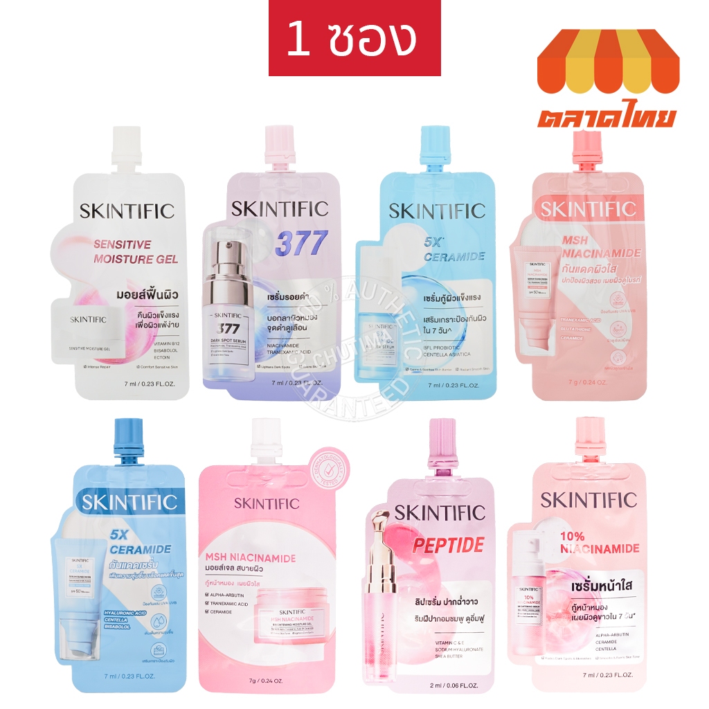 (1 ซอง) ครีมซอง สคินทิฟฟิค ลิป เซรั่ม กันแดด มอยส์เจอร์ไรเซอร์ เนื้อเจล Skintific Lip / Serum / Sunscreen / Moisture Gel