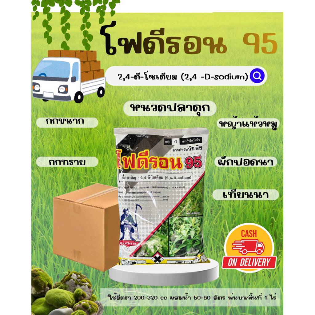 (รักษ์เกษตร)🌳 โฟดีรอน 95 (2,4ดี-โซเดียม95%)  กำจัดหญ้าใบกว้าง กก เถา เครือ‼️ ขนาด 1 กิโลกรัม