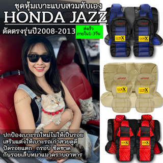 หุ้มเบาะjazz ปี2008-2013ตรงรุ่นชนิดพรีเมียมที่สุดในเวปGen-X