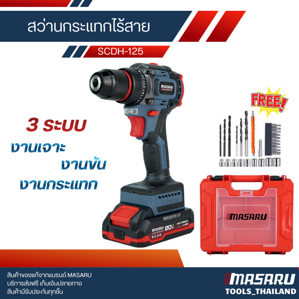 MASARU สว่านกระแทกไร้สาย รุ่น SCDH-125 3 ระบบ มอเตอร์ Brushless อุปกรณ์ครบกล่องพร้อมใช้งาน