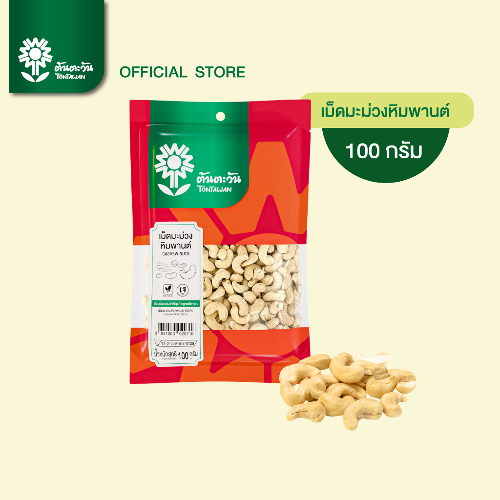 เม็ดมะม่วงหิมพานต์ดิบ 100 กรัม เต็มเม็ด เกรด A ไม่เหม็นหืน สดใหม่ ตรา ต้นตะวัน