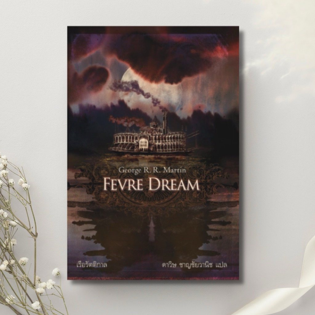 FEVRE DREAM เรือรัตติกาล : George R. R. Martin (จอร์จ อาร์. อาร์. มาร์ติน)