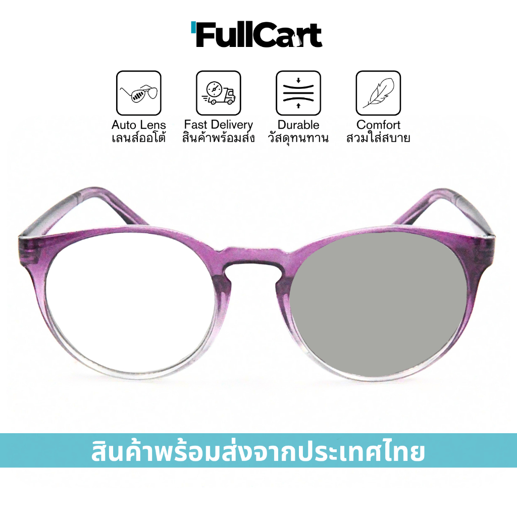 แว่นสายตา แว่นสายตายาว เลนส์ออโต้ ออกแดดเปลี่ยนสี มีให้เลือกถึง 7 สี สินค้าพร้อมส่งในไทย 2-3 วัน 1906AUTO By FullCart