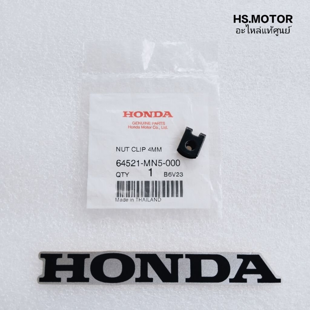 คลิ๊ปสปริง 4 มม. HONDA แท้ศูนย์ ใช้สำหรับยึดน๊อตชุดสีรถมอเตอร์ไซค์ ระหัส 64521-MN5-000