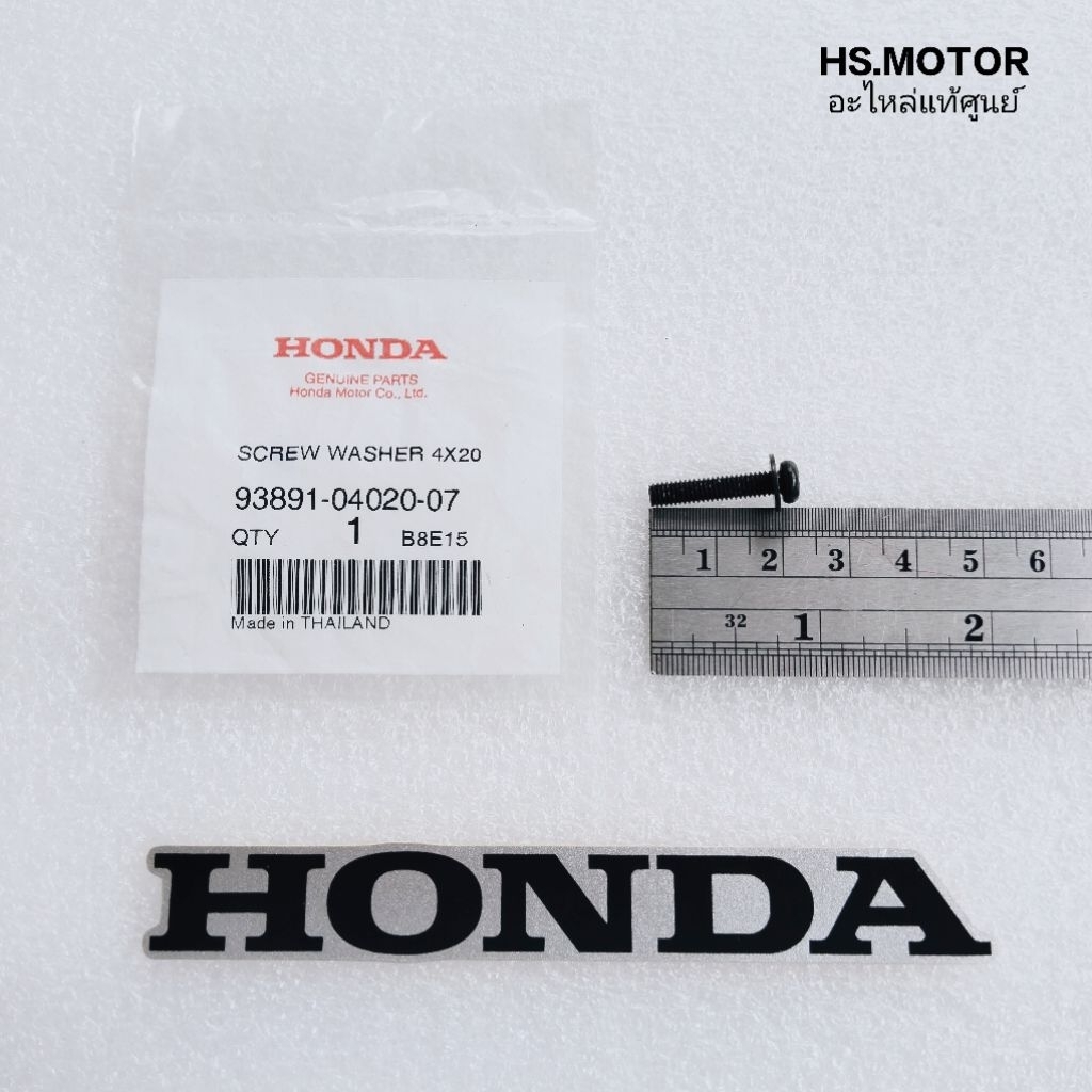 สกรูยึดน๊อตคลิ๊ปสปริงชุดสี ( 4x20 ) HONDA แท้ศูนย์ สำหรับรถมอเตอร์ไซค์ ระหัส 93891-04020-07