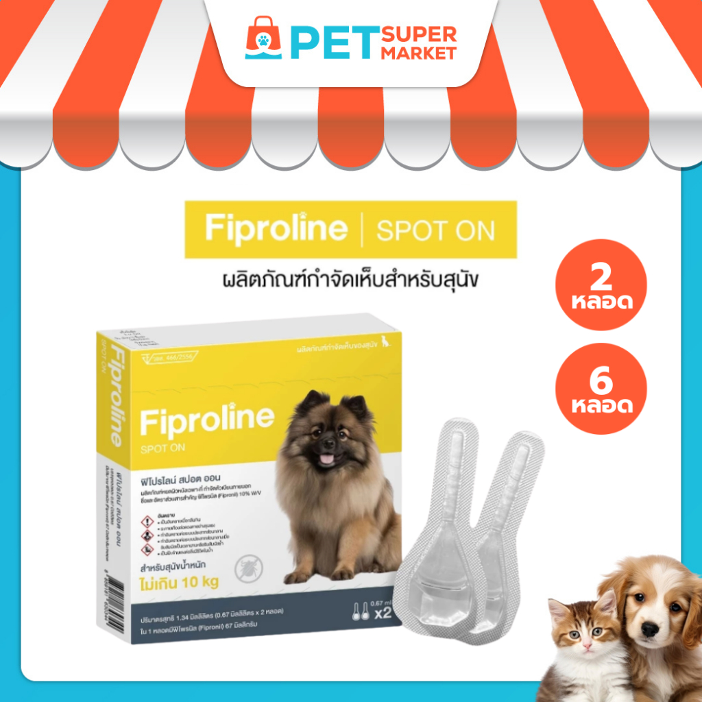 [สุนัขเล็ก <10kg] Fiproline ผลิตภัณฑ์ป้องกันและกำจัดเห็บหมัด สำหรับสุนัขพันธุ์เล็กชนิดหยดหลัง