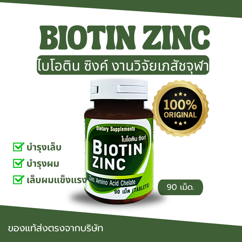 CUphar Biotin Zinc ผลิตภัณฑ์เสริมอาหารซิงก์อะมิโนคีเลตผสมไบโอทิน (90 เม็ด) 350 บาท